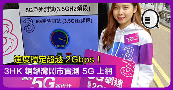 3HK 铜锣湾闹市实测 5G 上网 速度稳定超越 2Gbps！