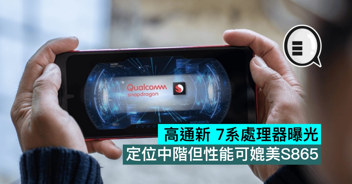 高通新 7系处理器曝光 定位中阶但性能可媲美S865
