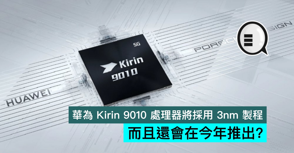 华为 Kirin 9010 处理器将採用 3nm 製程 而且还会在今年推出？