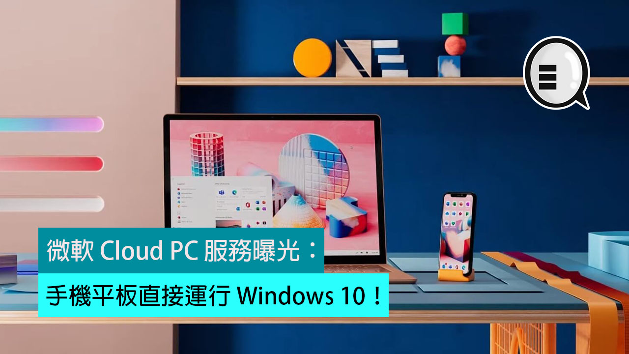 微软 Cloud PC 服务曝光：手机平板直接运行 Windows 10！