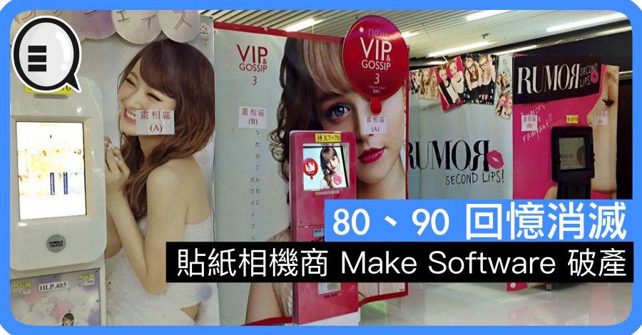 贴纸相机商 Make Software 破产 80、90 回忆消灭