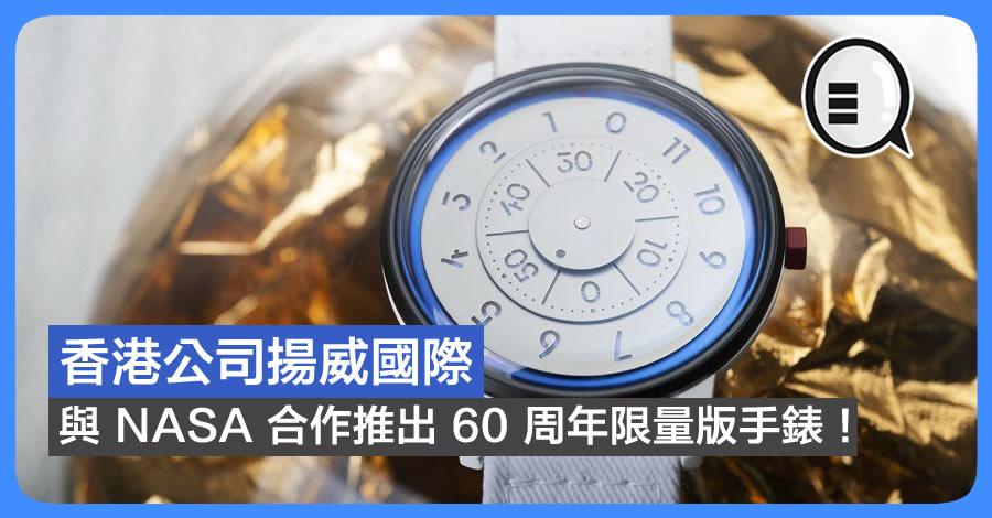香港公司扬威 与 NASA 合作推出 60 周年限量版手錶！