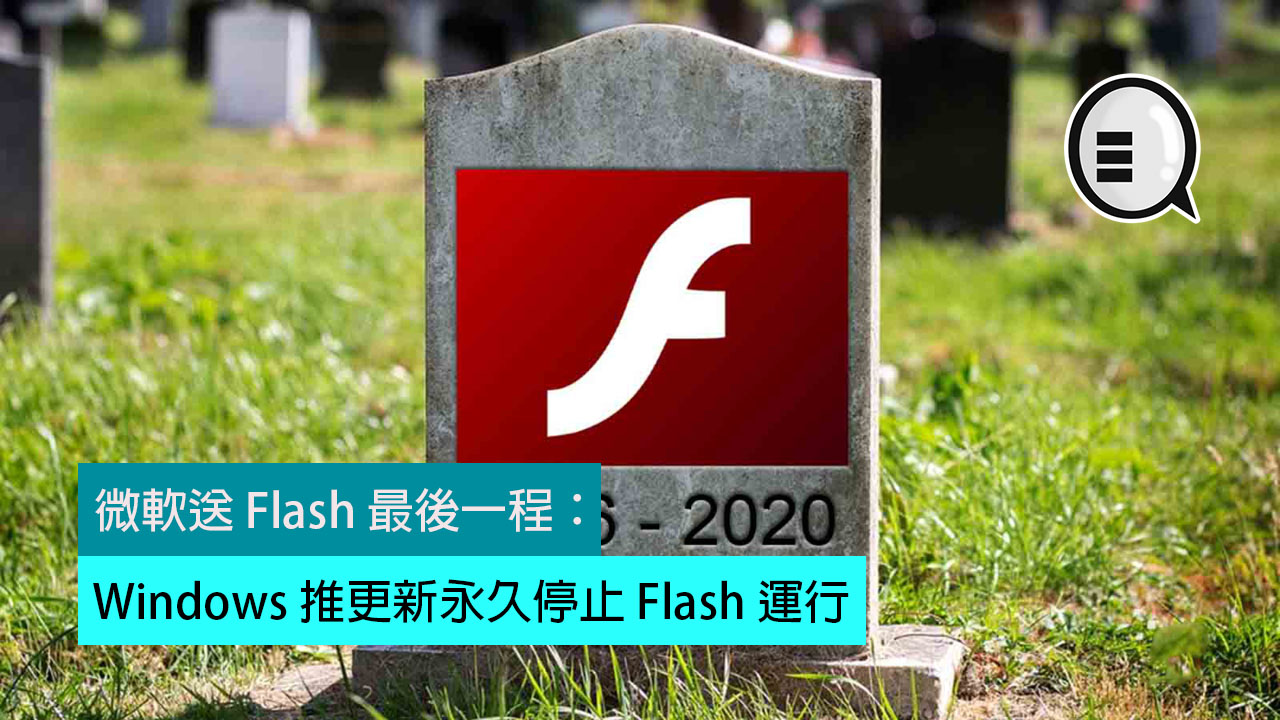微软送 Flash 最后一程：Windows 推更新永久停止 Flash 运行