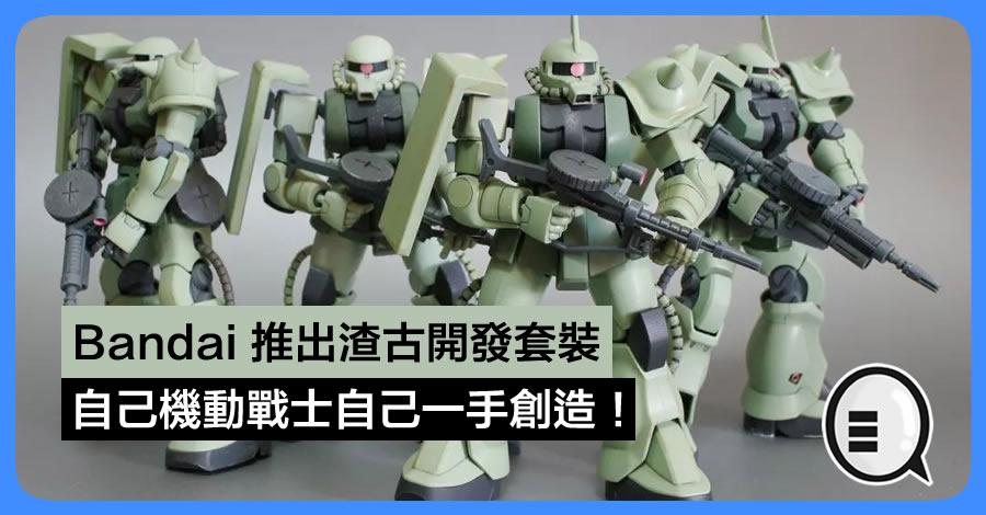 Bandai 推出渣古开发套装 自己机动战士自己一手创造！