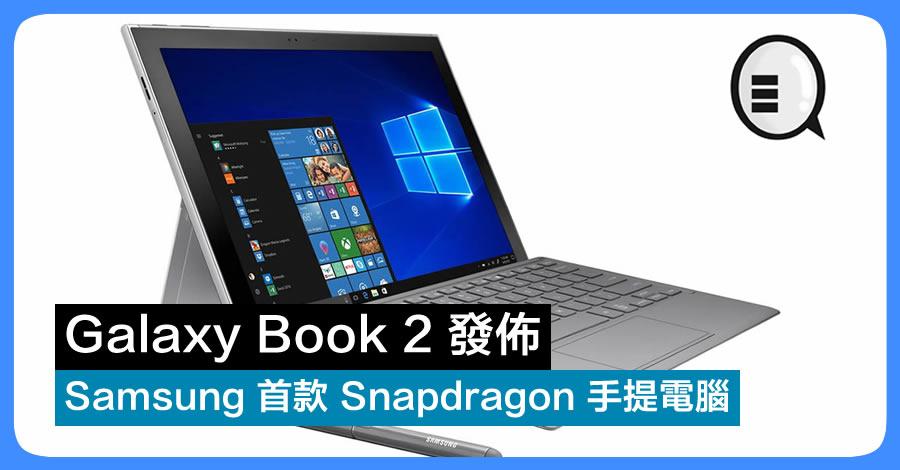 Samsung 首款 Snapdragon 手提电脑 Galaxy Book 2 发布