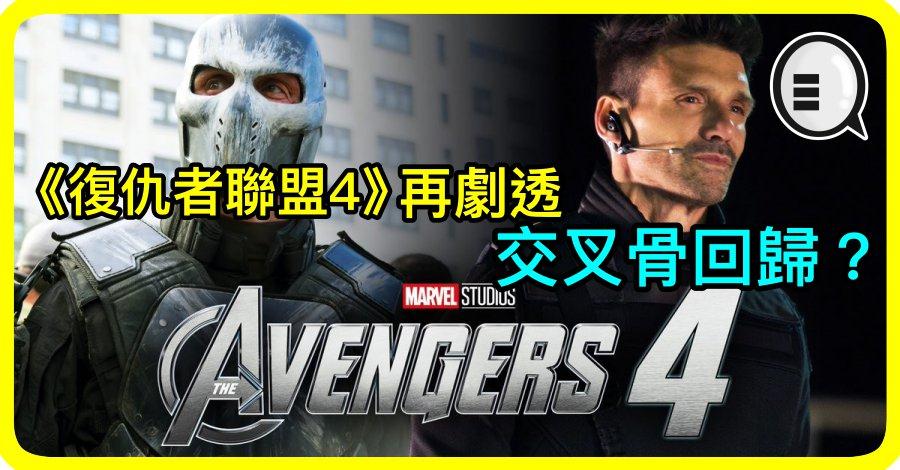 《复仇者联盟4》再剧透：交叉骨回归？