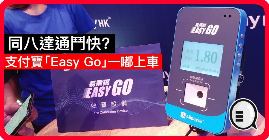 同八达通斗快？支付宝「Easy Go」一嘟上车