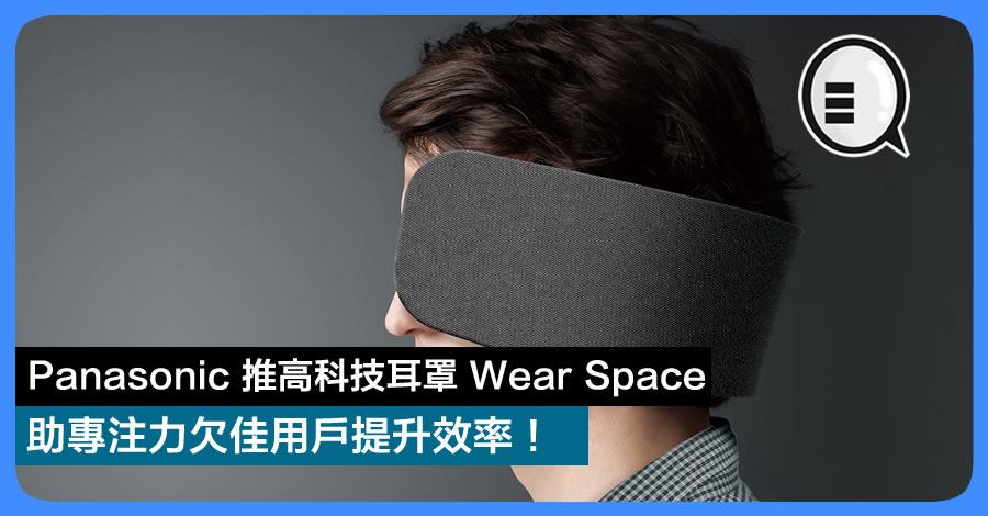 Panasonic 推高科技耳罩 Wear Space 助专注力欠佳用户提升效率！