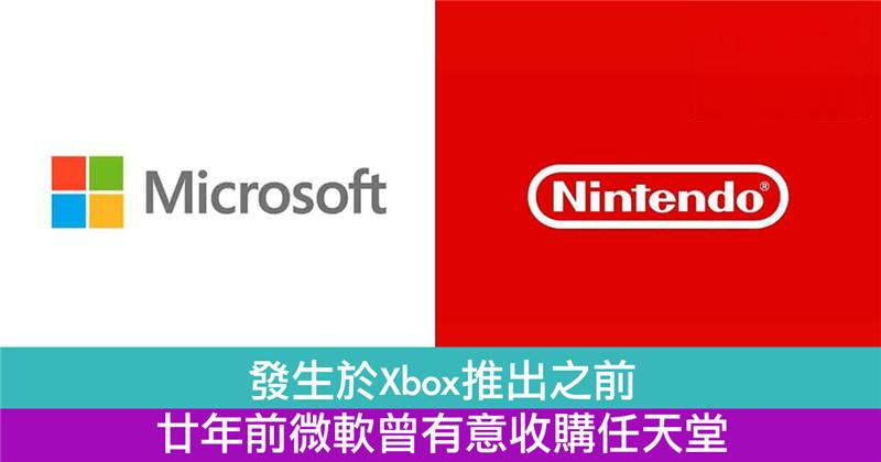 发生于Xbox推出之前　廿年前微软曾有意收购任天堂