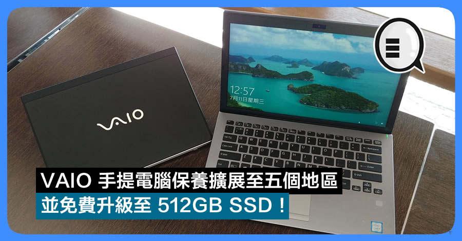 VAIO 手提电脑保养扩展至五个地区 并免费升级至 512GB SSD！