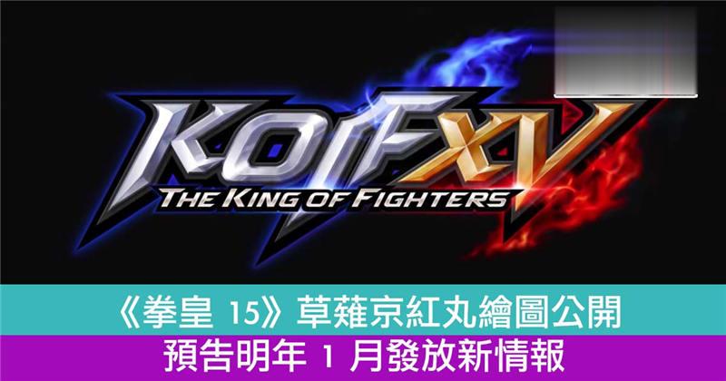 《拳皇 15》草薙京红丸绘图公开 预告明年 1 月发放新情报