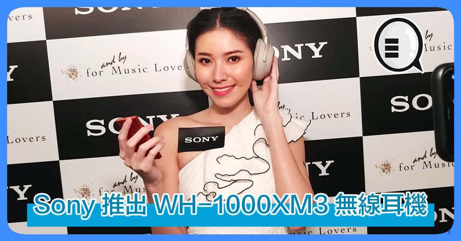Sony 推出 WH-1000XM3 无线耳机 降噪能力更强！