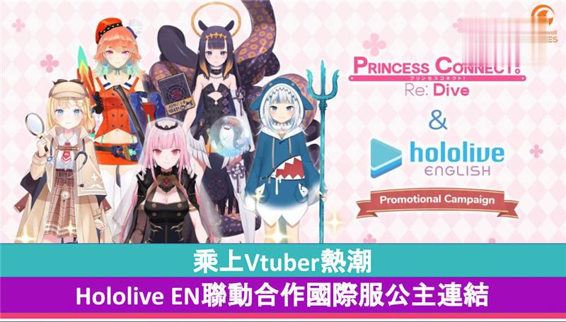 乘上Vtuber热潮 Hololive EN与国际服公主连结联动合作
