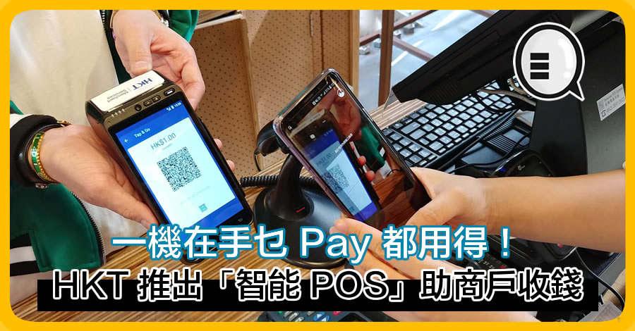 HKT 推出「智能 POS」助商户收钱 一机在手乜 Pay 都用得！
