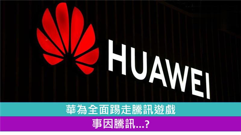 华为全面踢走腾讯游戏 事因腾讯...?