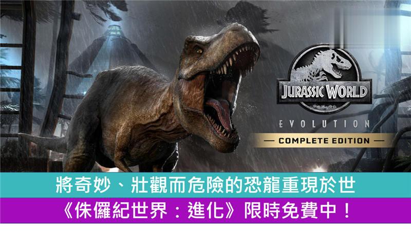 将奇妙、壮观而危险的恐龙重现于世　《侏儸纪世界：进化》限时免费中！
