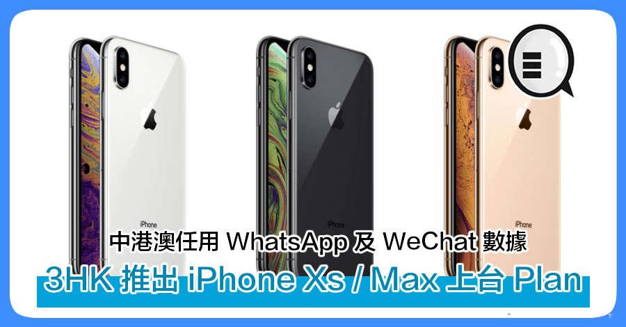 3HK 推出 iPhone Xs / Max 上台 Plan 中港澳任用 WhatsApp 及 WeChat 数据