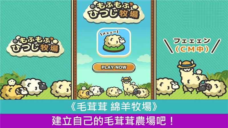 《毛茸茸 绵羊牧场》 建立自己的毛茸茸农场吧！