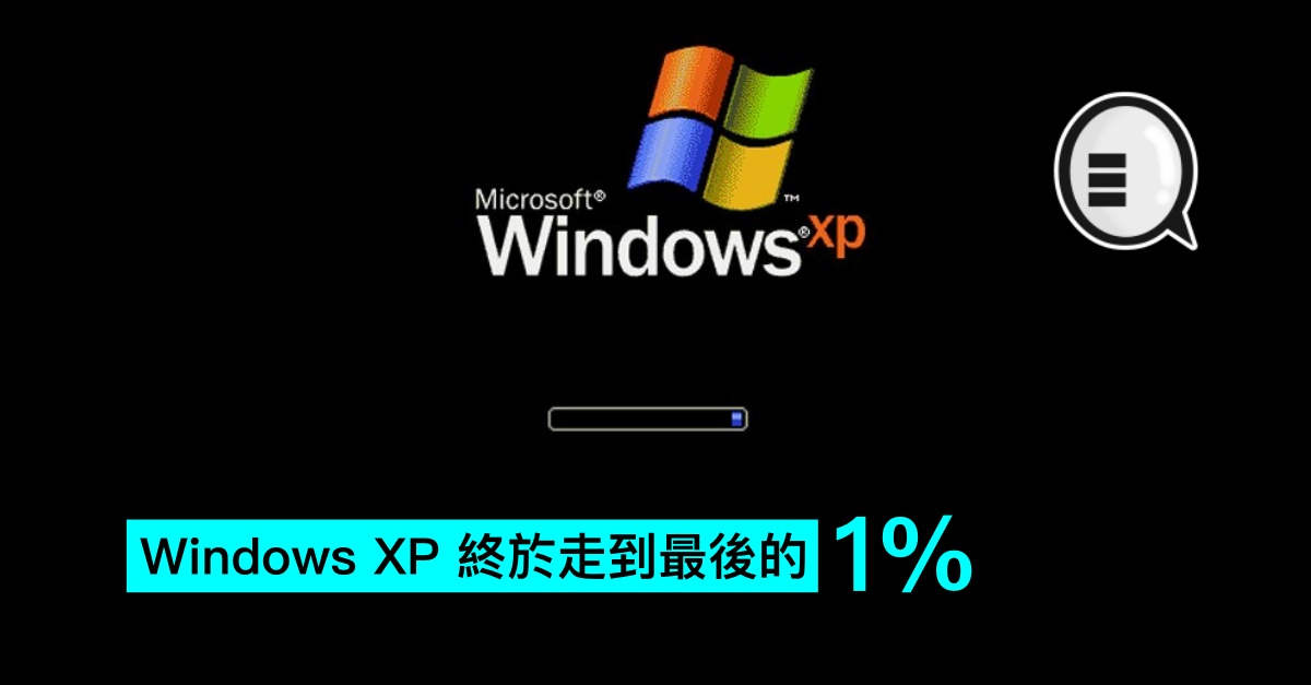 陪伴青春 一代最强系统 Windows XP 终于走到最后的 1％