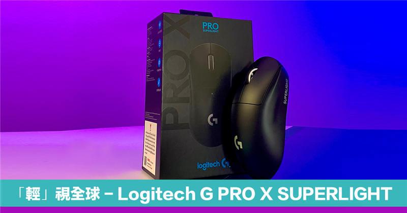 【开箱】Logitech G PRO X SUPERLIGHT