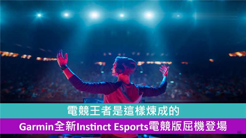 电竞王者是这样炼成的 Garmin全新Instinct Esports电竞版屈机登场