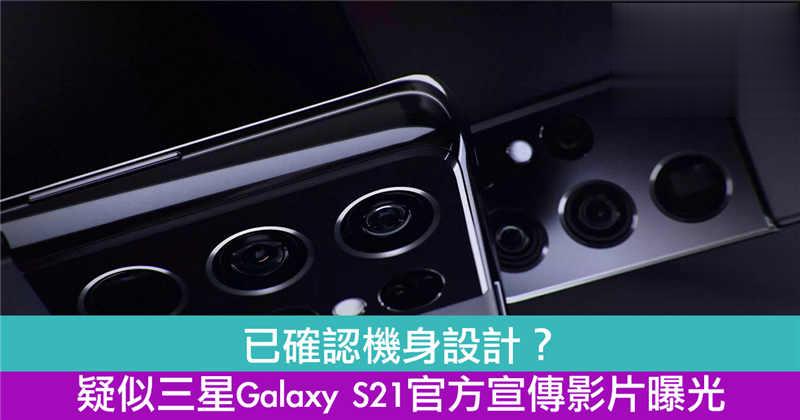 已确认机身设计？　疑似三星Galaxy S21官方宣传影片曝光