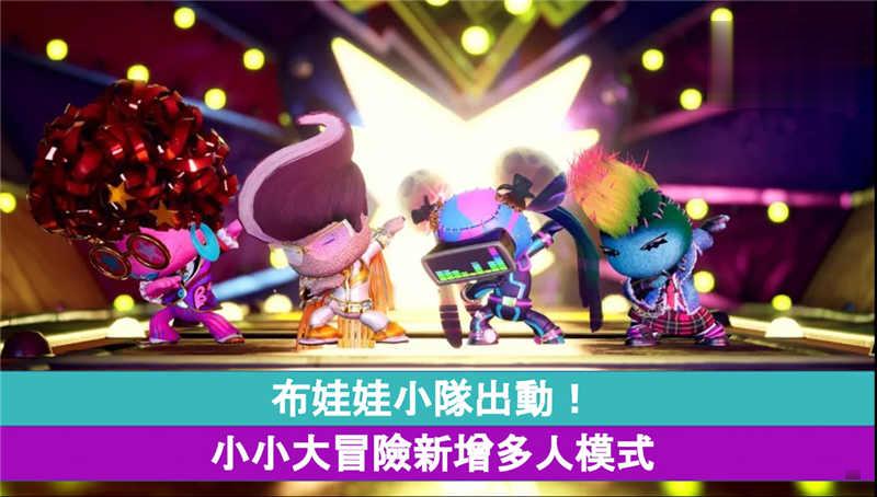 布娃娃小队出动！小小大冒险新增多人模式