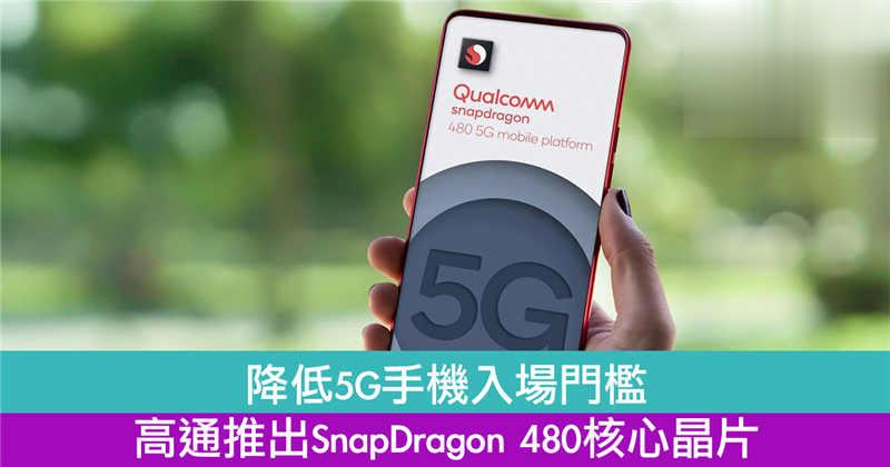降低5G手机入场门槛　高通推出SnapDragon 480核心晶片