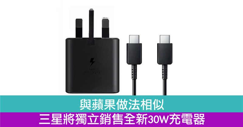与苹果做法相似　三星将独立销售全新30W充电器