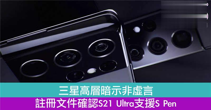 三星高层暗示非虚言　注册文件确认S21 Ultra支援S Pen