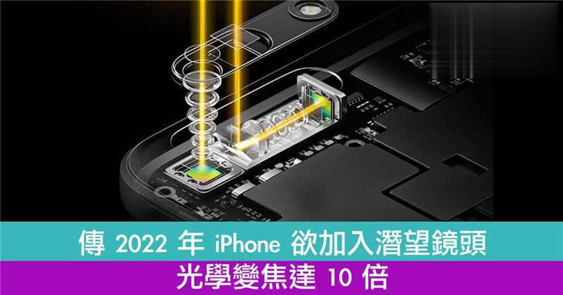 传 2022 年 iPhone 欲加入潜望镜头　光学变焦达 10 倍