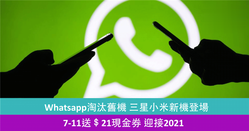 Whatsapp淘汰旧机 三星小米新机登场 7-11送＄21现金券 迎接2021