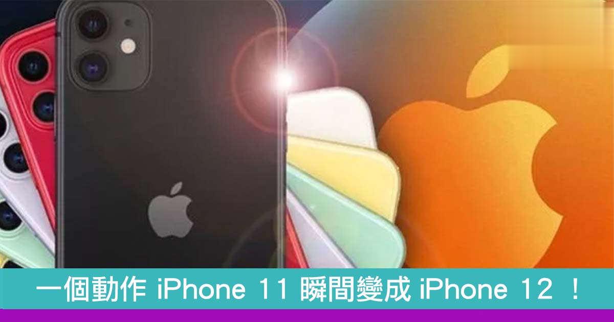一个动作 iPhone 11瞬间变成iPhone 12！