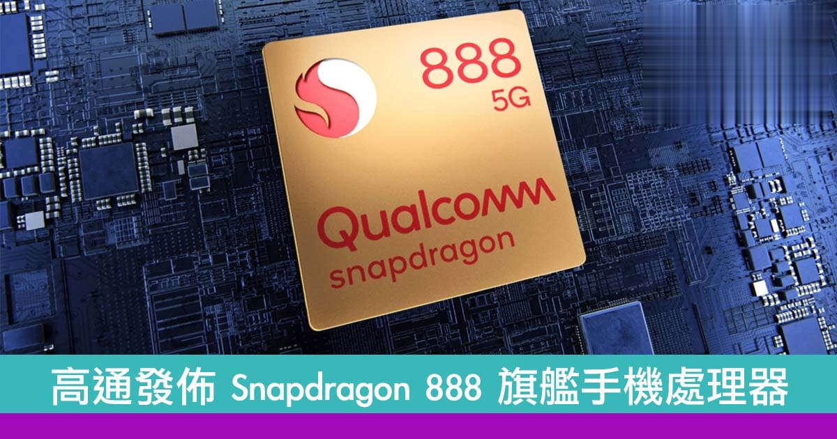 高通发布 Snapdragon 888 旗舰手机处理器　14 家手机厂率先採用