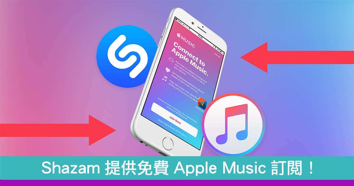 Shazam提供免费Apple Music订阅！