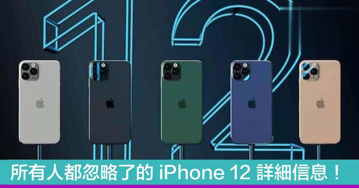 所有人都忽略了的 iPhone 12 详细信息！