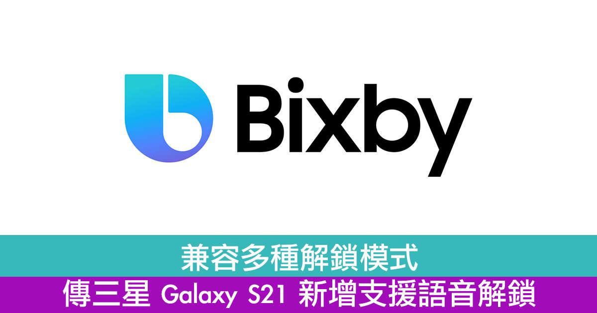 兼容多种解锁模式　传三星Galaxy S21新增支援语音解锁