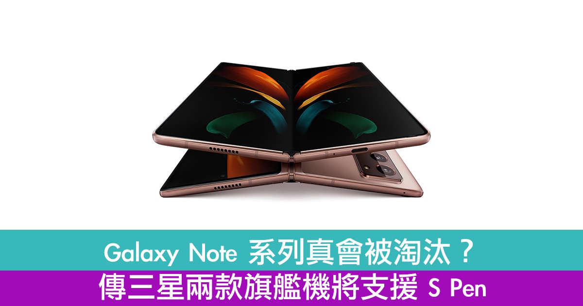 Galaxy Note系列真会被淘汰？　传三星两款旗舰机将支援S Pen
