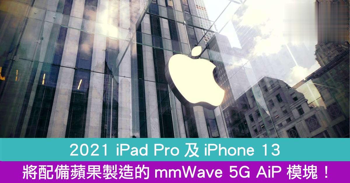 2021 iPad Pro及iPhone 13 将配备苹果製造的mmWave 5G AiP模块！