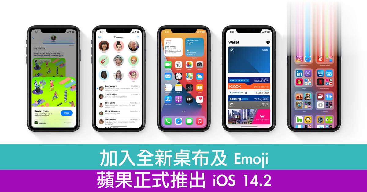 加入全新桌布及Emoji　苹果正式推出iOS 14.2