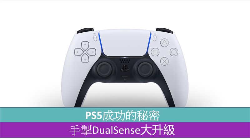 PS5成功的秘密 手掣DualSense大升级