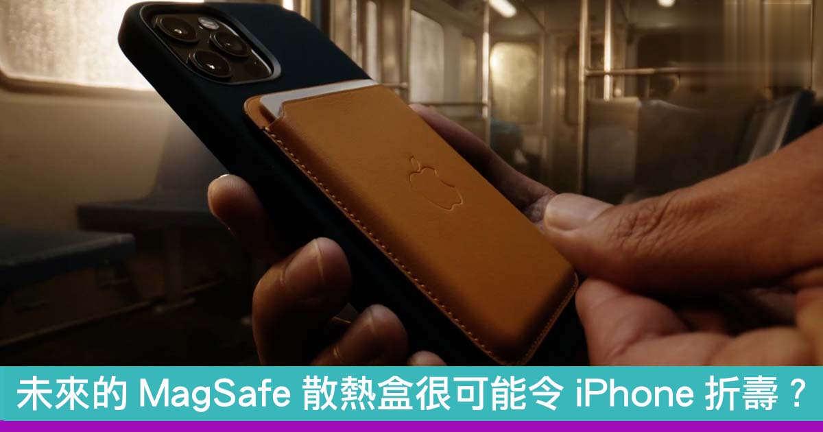 未来的MagSafe散热盒很可能令iPhone折寿？