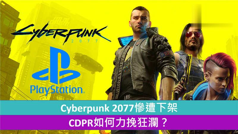 【游戏界噩耗】Cyber​​punk 2077遭SONY暂时下架　CDPR如何力挽狂澜?