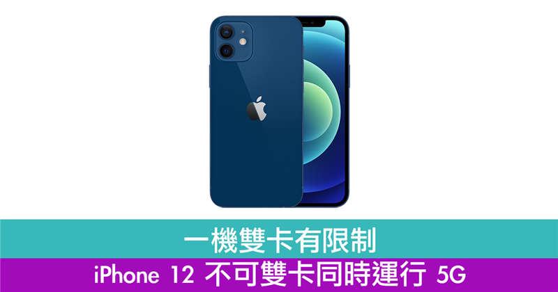 一机双卡有限制　iPhone 12 不可双卡同时运行 5G