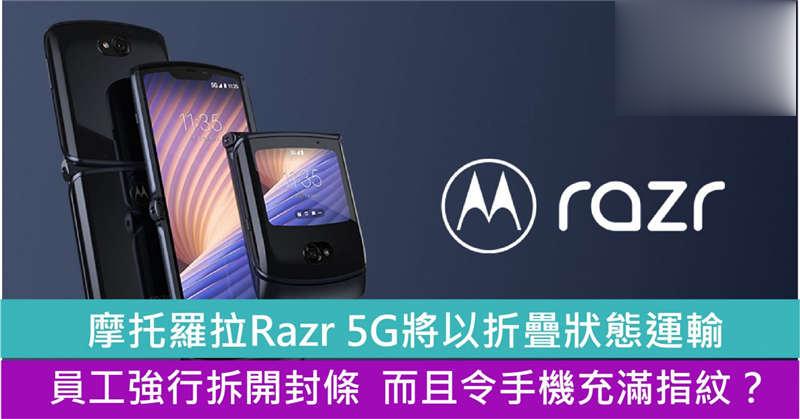 亚马逊正热卖的摩托罗拉Razr 5G将以折叠状态运输 可能会留有员工指纹