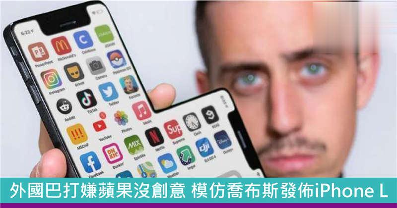 苹果粉丝发布L型iPhone 获赞无数