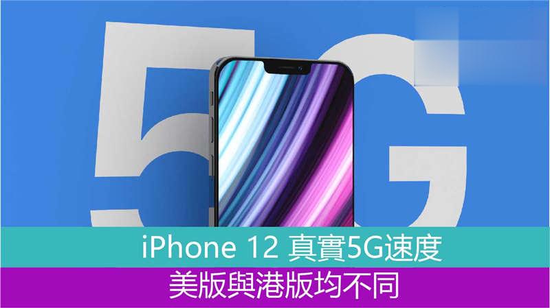 极速了解港版 iPhone 12 的 5G 网络远远达不到官方宣称速度的原因