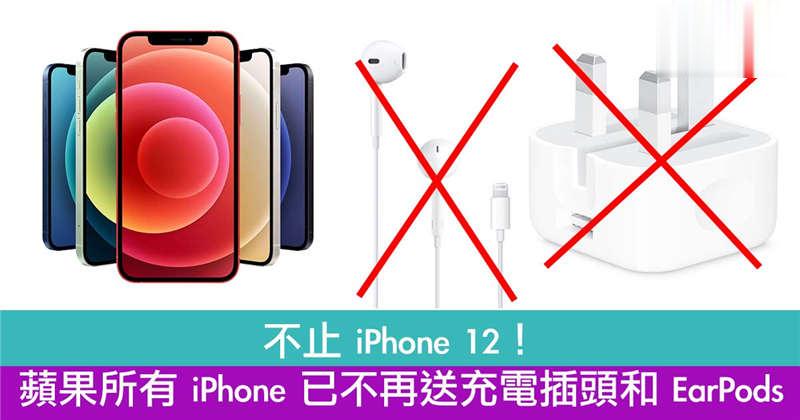 不止iPhone 12！苹果所有iPhone已不再送充电插头和 EarPods