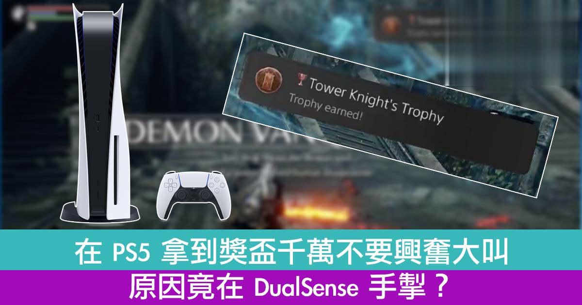 在 PS5 拿到奖盃千万不要兴奋大叫　原因竟在 DualSense 手掣？