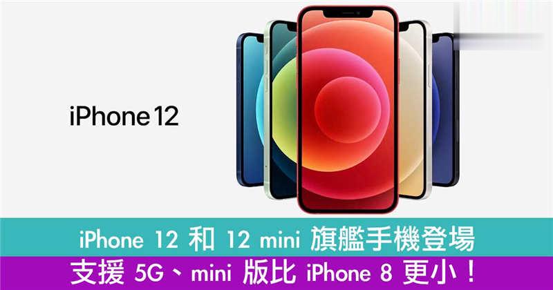 iPhone 12 和 12 mini 旗舰手机登场！支援 5G、mini 版比 iPhone 8 更小！